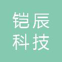 秦皇岛铠辰科技有限公司