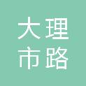 大理市路友汽车服务有限责任公司汽车修理分公司
