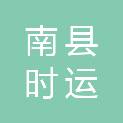 南县时运网络信息科技有限公司