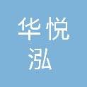江西华悦泓实业有限公司