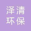 湖南泽清环保科技有限公司