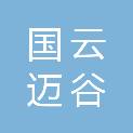 安徽国云迈谷商贸有限公司