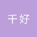 许昌千好办公用品有限公司