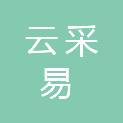 安徽云采易商贸有限公司