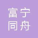 富宁同舟科技有限公司