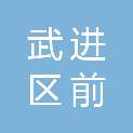 常州市武进区前黄镇丁舍村股份经济合作社