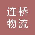 新疆连桥物流有限责任公司