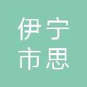 伊宁市思裕林草科技有限公司