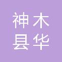 神木县华旭物资有限公司
