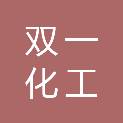 金昌双一化工科技有限公司