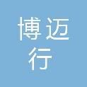 山东博迈行经贸有限公司