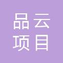 贵州品云项目管理有限公司