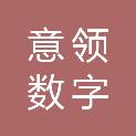 江苏意领数字科技有限公司