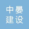 中晏建设集团有限公司保靖分公司