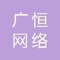 东营广恒网络信息科技有限责任公司