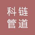 河北科链管道装备制造有限公司