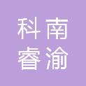 重庆科南睿渝商贸有限公司