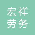 云南宏祥劳务有限公司