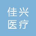 宁夏佳兴医疗技术服务有限公司