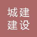 南阳市城建建设监理所