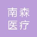 海南南森医疗管理咨询有限责任公司