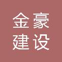 四川金豪建设工程有限公司