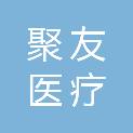 广东聚友医疗科技有限公司