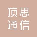 新疆顶思通信科技有限公司