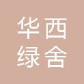 四川华西绿舍未来东部新材料有限公司