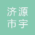 济源市宇泰耐火材料有限公司