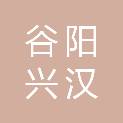 安徽谷阳兴汉建筑工程有限公司