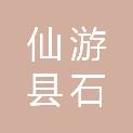 仙游县石苍乡石苍村民委员会
