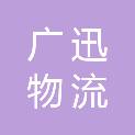 宜昌广迅物流有限公司