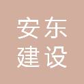 黑龙江省安东建设有限公司