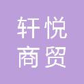 玉林市轩悦商贸有限公司