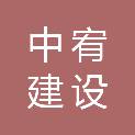 江苏中宥建设有限公司