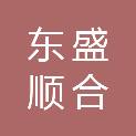 成都东盛顺合科技有限公司