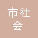 齐齐哈尔市社会工作者协会