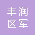 唐山市丰润区军义商贸有限公司