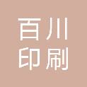 山东百川印刷有限公司