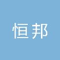 四川恒邦工程项目管理有限公司
