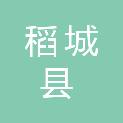 稻城县发展和改革局