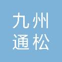 上海九州通松巧医疗用品有限公司