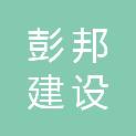 江苏彭邦建设工程有限公司