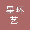 四川星环艺装饰工程有限公司