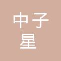 四川中子星贸易有限公司