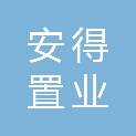 遵义市安得置业有限公司