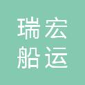 马鞍山市瑞宏船运有限责任公司