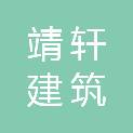 河北靖轩建筑器材有限公司