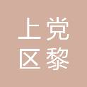 长治市上党区黎都农村集体经济发展有限公司